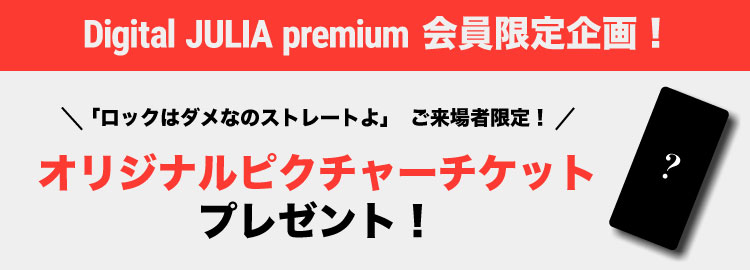 森高千里オフィシャルモバイルファンクラブ「Digital JULIA premium」