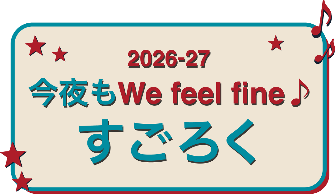 森高千里 2026-27 今夜もWe feel fine♪ すごろく